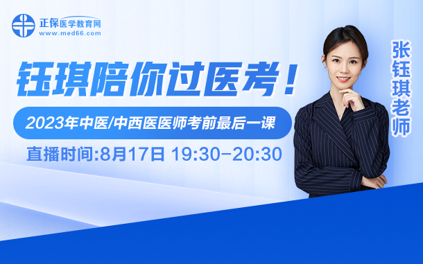 鈺琪陪你過醫(yī)考，2023中醫(yī)執(zhí)業(yè)醫(yī)師考前最后一課