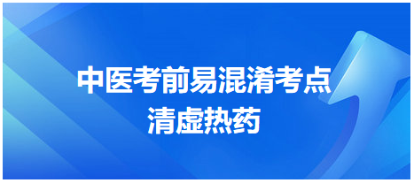 清虛熱藥 清虛熱藥