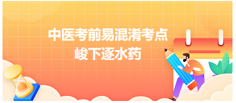 峻下逐水藥 峻下逐水藥