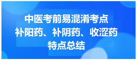 補陽藥、補陰藥、收澀藥特點總結(jié)