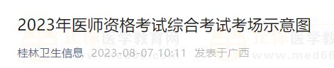 2023年醫(yī)師資格考試綜合考試考場示意圖 2023年醫(yī)師資格考試綜合考試考場示意圖