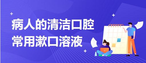 病人的清潔口腔常用漱口溶液 病人的清潔口腔常用漱口溶液