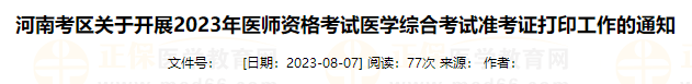 河南考區(qū)關(guān)于開(kāi)展2023年醫(yī)師資格考試醫(yī)學(xué)綜合考試準(zhǔn)考證打印工作的通知 河南考區(qū)關(guān)于開(kāi)展2023年醫(yī)師資格考試醫(yī)學(xué)綜合考試準(zhǔn)考證打印工作的通知
