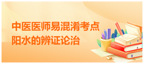 陽水的辨證論治 陽水的辨證論治