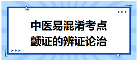 顫證的辨證論治 顫證的辨證論治