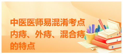 內(nèi)痔、外痔、混合痔的特點
