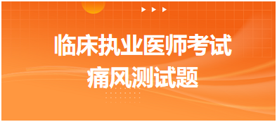 痛風(fēng)測(cè)試題