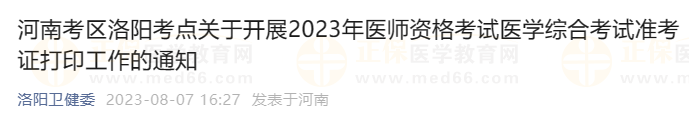 河南考區(qū)洛陽考點關于開展2023年醫(yī)師資格考試醫(yī)學綜合考試準考證打印工作的通知 河南考區(qū)洛陽考點關于開展2023年醫(yī)師資格考試醫(yī)學綜合考試準考證打印工作的通知