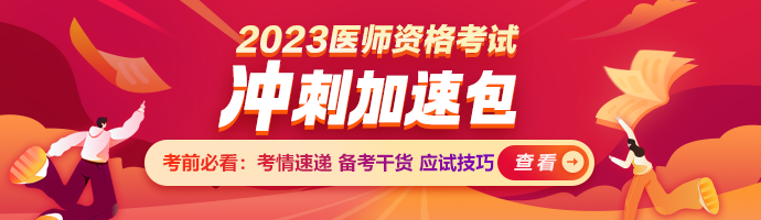 2023醫(yī)師臨考沖刺包 2023醫(yī)師臨考沖刺包
