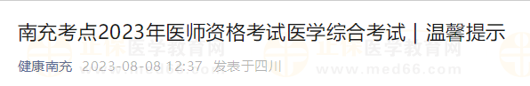南充考點2023年醫(yī)師資格考試醫(yī)學綜合考試溫馨提示 南充考點2023年醫(yī)師資格考試醫(yī)學綜合考試溫馨提示