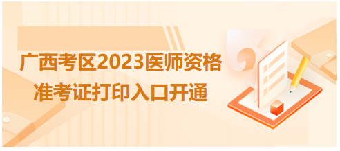 廣西醫(yī)師準(zhǔn)考證打印入口開(kāi)通 廣西醫(yī)師準(zhǔn)考證打印入口開(kāi)通