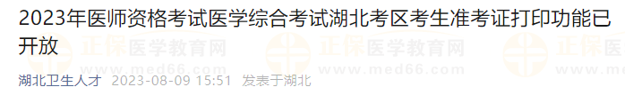 2023年醫(yī)師資格考試醫(yī)學(xué)綜合考試湖北考區(qū)考生準(zhǔn)考證打印功能已開放 2023年醫(yī)師資格考試醫(yī)學(xué)綜合考試湖北考區(qū)考生準(zhǔn)考證打印功能已開放