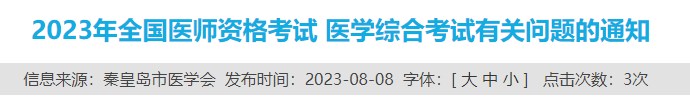 2023年全國醫(yī)師資格考試 醫(yī)學(xué)綜合考試有關(guān)問題的通知 2023年全國醫(yī)師資格考試 醫(yī)學(xué)綜合考試有關(guān)問題的通知