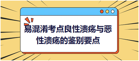 易混淆考點良性潰瘍與惡性潰瘍的鑒別要點 易混淆考點良性潰瘍與惡性潰瘍的鑒別要點