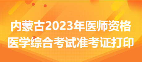 內(nèi)蒙古準(zhǔn)考證 內(nèi)蒙古準(zhǔn)考證