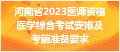 河南省2023醫(yī)師資格醫(yī)學(xué)綜合考試安排及考前準(zhǔn)備要求 河南省2023醫(yī)師資格醫(yī)學(xué)綜合考試安排及考前準(zhǔn)備要求