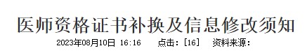 醫(yī)師資格證書補(bǔ)換及信息修改須知
