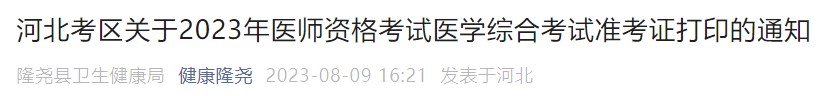 河北考區(qū)關于2023年醫(yī)師資格考試醫(yī)學綜合考試準考證打印的通知 河北考區(qū)關于2023年醫(yī)師資格考試醫(yī)學綜合考試準考證打印的通知