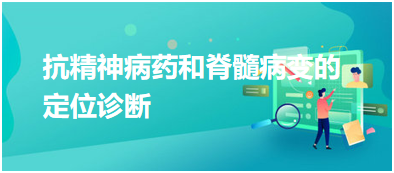 抗精神病藥和脊髓病變的定位診斷 抗精神病藥和脊髓病變的定位診斷
