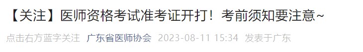 【關(guān)注】醫(yī)師資格考試準(zhǔn)考證開(kāi)打！考前須知要注意~