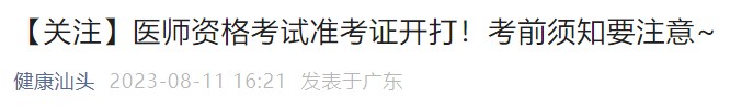 【關(guān)注】醫(yī)師資格考試準(zhǔn)考證開打！考前須知要注意~