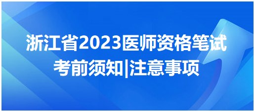 浙江省2023醫(yī)師資格筆試考前注意事項(xiàng) 浙江省2023醫(yī)師資格筆試考前注意事項(xiàng)