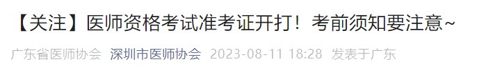 【關注】醫(yī)師資格考試準考證開打！考前須知要注意~