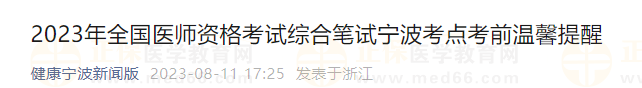 2023年全國(guó)醫(yī)師資格考試綜合筆試寧波考點(diǎn)考前溫馨提醒 2023年全國(guó)醫(yī)師資格考試綜合筆試寧波考點(diǎn)考前溫馨提醒