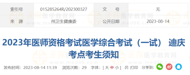 2023年醫(yī)師資格考試醫(yī)學(xué)綜合考試(一試) 迪慶考點(diǎn)考生須知 2023年醫(yī)師資格考試醫(yī)學(xué)綜合考試(一試) 迪慶考點(diǎn)考生須知