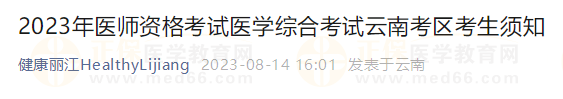 2023年醫(yī)師資格考試醫(yī)學(xué)綜合考試云南麗江考區(qū)考生須知 2023年醫(yī)師資格考試醫(yī)學(xué)綜合考試云南麗江考區(qū)考生須知