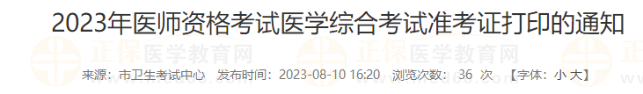 2023年醫(yī)師資格考試醫(yī)學(xué)綜合考試準(zhǔn)考證打印的通知 2023年醫(yī)師資格考試醫(yī)學(xué)綜合考試準(zhǔn)考證打印的通知