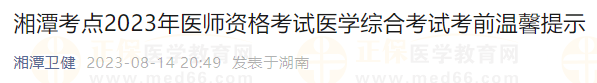 湘潭考點2023年醫(yī)師資格考試醫(yī)學綜合考試考前溫馨提示 湘潭考點2023年醫(yī)師資格考試醫(yī)學綜合考試考前溫馨提示