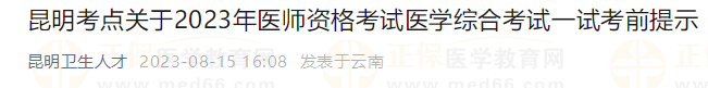 昆明考點(diǎn)關(guān)于2023年醫(yī)師資格考試醫(yī)學(xué)綜合考試一試考前提示 昆明考點(diǎn)關(guān)于2023年醫(yī)師資格考試醫(yī)學(xué)綜合考試一試考前提示