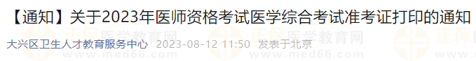 關(guān)于2023年醫(yī)師資格考試醫(yī)學(xué)綜合考試準考證打印的通知 關(guān)于2023年醫(yī)師資格考試醫(yī)學(xué)綜合考試準考證打印的通知