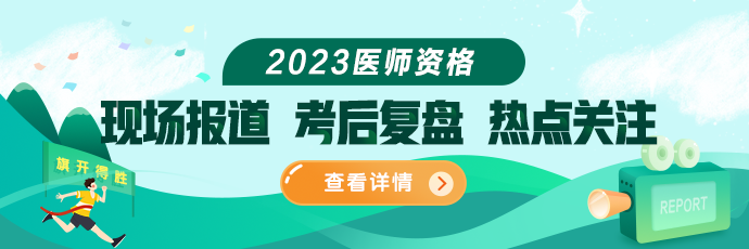 2023醫(yī)師資格筆試考試現(xiàn)場(chǎng)報(bào)道 2023醫(yī)師資格筆試考試現(xiàn)場(chǎng)報(bào)道