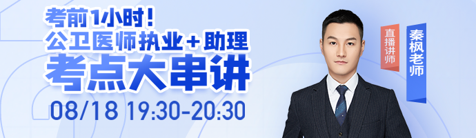 考前1小時(shí)緊急漲分，秦楓老師公衛(wèi)醫(yī)師考點(diǎn)大串講