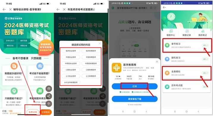 2024醫(yī)師資格手機(jī)端密題庫試用 2024醫(yī)師資格手機(jī)端密題庫試用