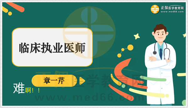 2023臨床執(zhí)業(yè)醫(yī)師考前1小時考點串講_00 2023臨床執(zhí)業(yè)醫(yī)師考前1小時考點串講_00