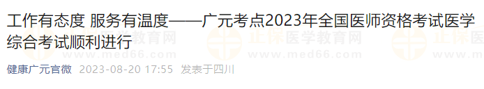 廣元考點(diǎn)2023年全國醫(yī)師資格考試醫(yī)學(xué)綜合考試順利進(jìn)行 廣元考點(diǎn)2023年全國醫(yī)師資格考試醫(yī)學(xué)綜合考試順利進(jìn)行