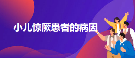 小兒驚厥患者的病因 小兒驚厥患者的病因