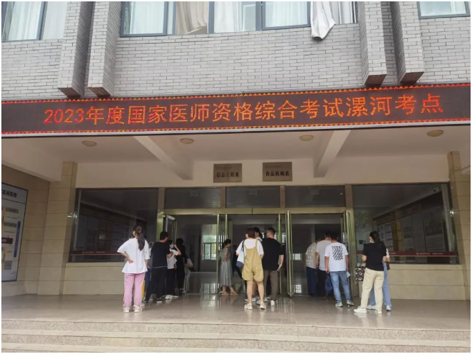 漯河市2023年國家醫(yī)師資格綜合考試圓滿結(jié)束 漯河市2023年國家醫(yī)師資格綜合考試圓滿結(jié)束