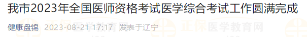 我市2023年全國醫(yī)師資格考試醫(yī)學(xué)綜合考試工作圓滿完成 我市2023年全國醫(yī)師資格考試醫(yī)學(xué)綜合考試工作圓滿完成