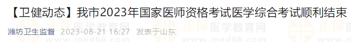 我市2023年國家醫(yī)師資格考試醫(yī)學(xué)綜合考試順利結(jié)束 我市2023年國家醫(yī)師資格考試醫(yī)學(xué)綜合考試順利結(jié)束