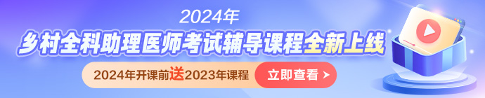 2024鄉(xiāng)村助理醫(yī)師課程 2024鄉(xiāng)村助理醫(yī)師課程