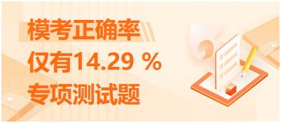 模考正確率僅有14.29 %的專項(xiàng)測試題