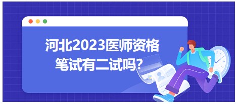 河北省2023醫(yī)師資格二試動(dòng)態(tài) 河北省2023醫(yī)師資格二試動(dòng)態(tài)