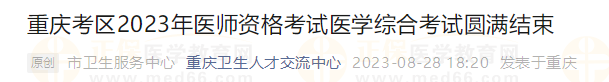 重慶考區(qū)2023年醫(yī)師資格考試醫(yī)學(xué)綜合考試圓滿結(jié)束 重慶考區(qū)2023年醫(yī)師資格考試醫(yī)學(xué)綜合考試圓滿結(jié)束