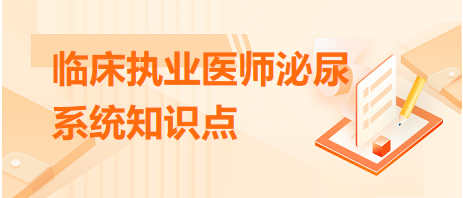 腎病綜合征的診斷——臨床執(zhí)業(yè)醫(yī)師泌尿系統(tǒng)知識點 腎病綜合征的診斷——臨床執(zhí)業(yè)醫(yī)師泌尿系統(tǒng)知識點