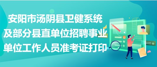 安陽(yáng)市湯陰縣衛(wèi)健系統(tǒng)及部分縣直單位招聘事業(yè)單位工作人員 安陽(yáng)市湯陰縣衛(wèi)健系統(tǒng)及部分縣直單位招聘事業(yè)單位工作人員