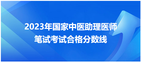 全國中醫(yī)助理醫(yī)師資格考試醫(yī)學綜合考試合格分數線7 全國中醫(yī)助理醫(yī)師資格考試醫(yī)學綜合考試合格分數線7